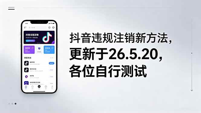 （18535期）抖音违规注销新方法，更新于26.5.20，各位自行测试-课程网