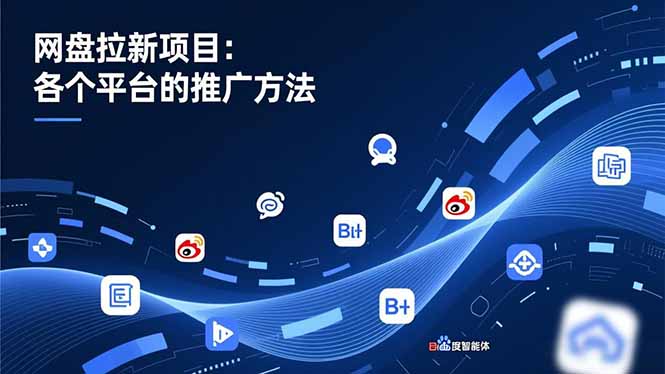 网盘拉新项目：各个平台的推广方法，公众号、截留玩法，微博，B站，百度智能体-课程网
