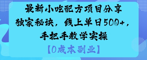 最新小吃配方项目分享独家秘诀，线上单日5张，手把手教学实操-课程网