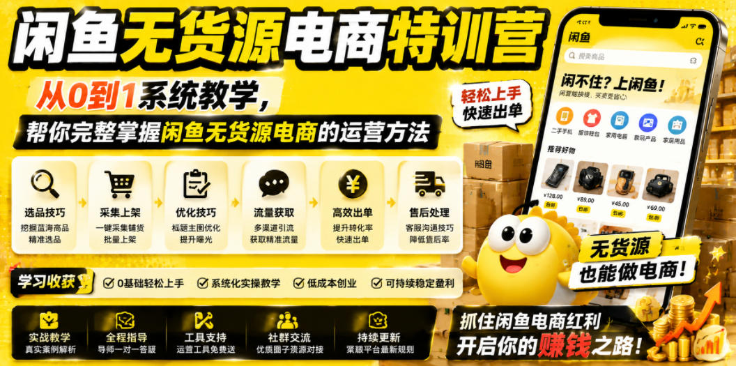 闲鱼无货源电商特训营，从0到1系统教学，帮你完整掌握闲鱼无货源电商的运营方法-课程网