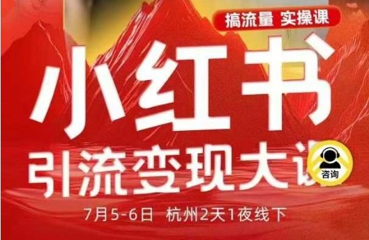 小红书引流变现7月线下大课，一次性讲透小红书笔记、矩阵、投放、引流、转化的全流程SOP-课程网