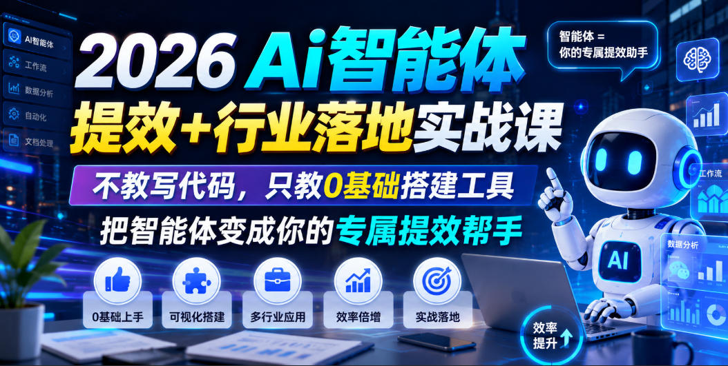 2026Ai智能体提效+行业落地实战课，不教写代码，只教0基础搭建工具把智能体变成你的专属提效帮手-课程网