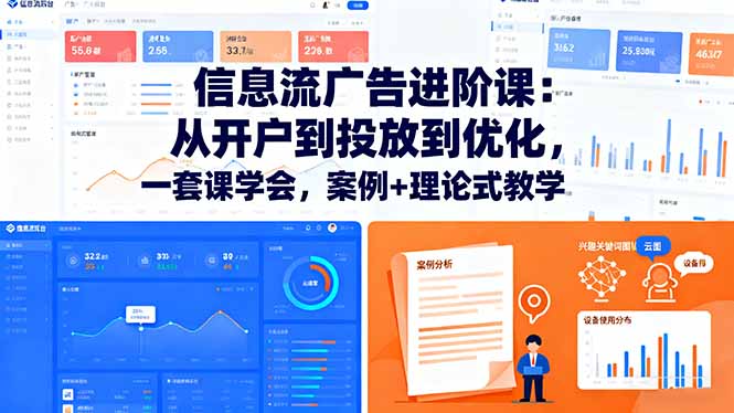 信息流广告进阶课：从开户到投放到优化，一套课学会，案例+理论式教学-课程网