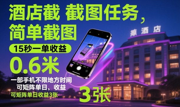 酒店截图任务，简单截图，15秒一单收益0.6米，一部手机不限地方时间，可矩阵单日收益3张【揭秘】-课程网