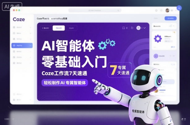 AI智能体零基础入门，Coze工作流7天速通，轻松制作AI专属智能体-课程网