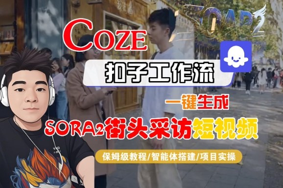 Coze扣子智能体工作流一键生成“SORA2街头采访“短视频，全流程保姆级教学-课程网
