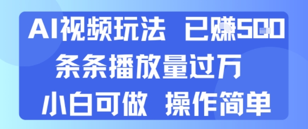 AI视频玩法 已挣5张 条条播放量过万 小白可做 操作简单-课程网