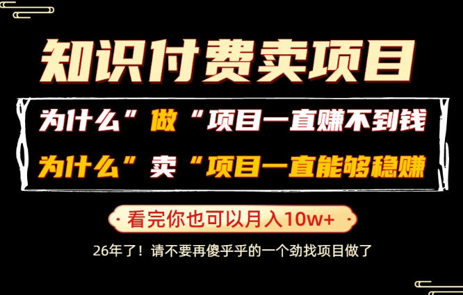 普通人为什么能够靠卖项目轻松月入10W+，而做项目却容易成炮灰，卖项目为什么能够稳賺不赔？【揭秘】-课程网