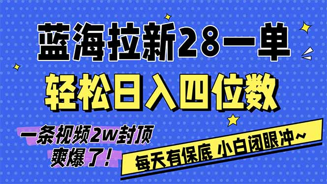 AI软件拉新28一单，轻松日入四位数，每天有保底，无上限，次日结算，2026小白闭眼冲！-课程网