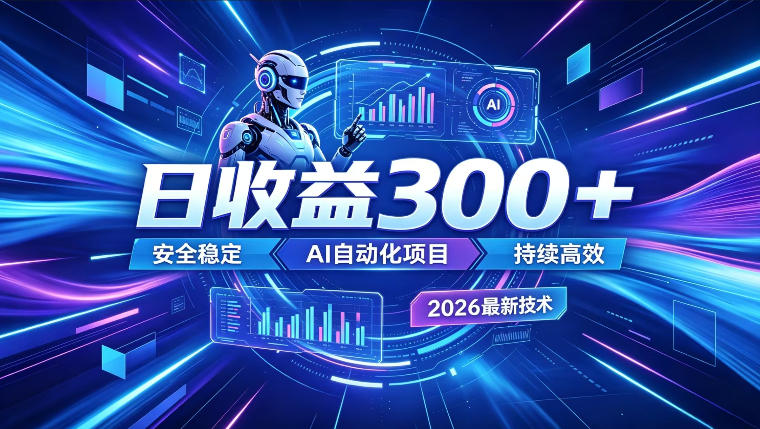 AI智能广告挂G，在家自动賺收益，日入300+，多机多收益【揭秘】-课程网