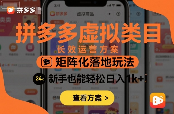 拼多多虚拟类目长效运营方案：矩阵化落地玩法，新手也能轻松日入1k+-课程网