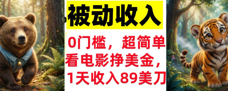看电影挣美刀，超简单，1天收入89刀，0门槛，真正的被动收入-课程网