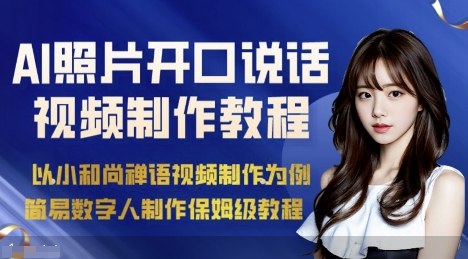 AI绘画照片开口说话视频制作保姆级教程（简易数字人制作教程）-课程网