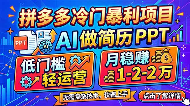 （17838期）拼多多冷门暴利项目：AI 做简历 PPT，低门槛轻运营，月稳赚 1-2 万-课程网