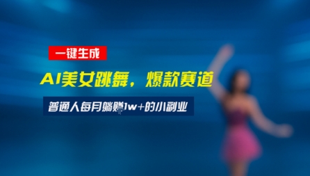最新视频号玩法：美女跳舞赛道，一键生成原创视频，新手小白也能轻松上手-课程网