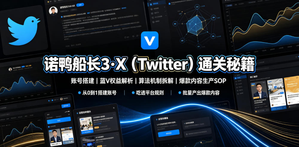 诺鸭船长3·X（Twitter）通关秘籍，涵盖账号搭建、蓝V权益解析、算法机制拆解及爆款内容生产SOP-课程网