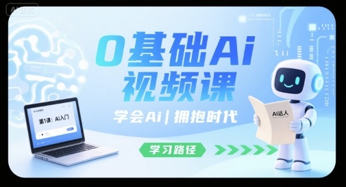 0基础Ai视频课，学会Ai，拥抱时代-课程网