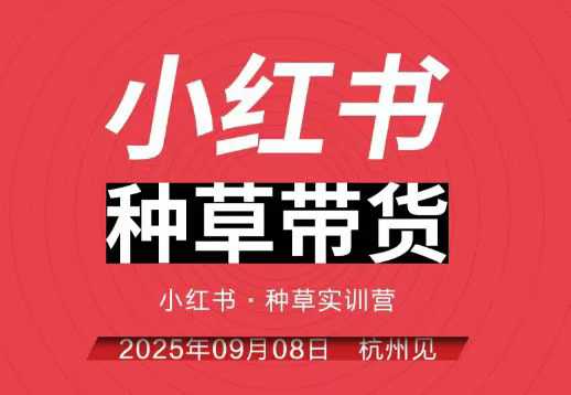 小红书种草带货实训营9月8日杭州线下课，全程录音+字幕，全网唯一小红书实战营-课程网