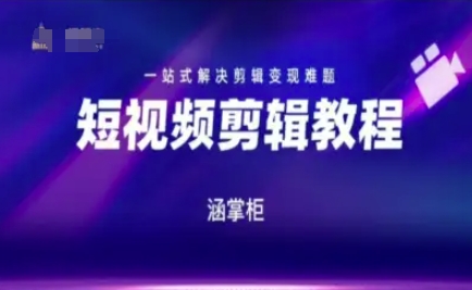 短视频极速变现训练营，一站式解决剪辑变现难题-课程网