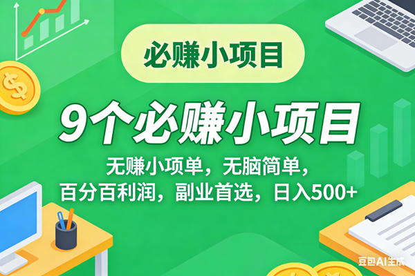 （17860期）10个必赚米的小项目，百分百有利润，无脑简单，副业首选，日入500+-课程网