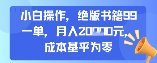 小白操作，绝版书籍99一单，月入2w，成本基乎为零-课程网