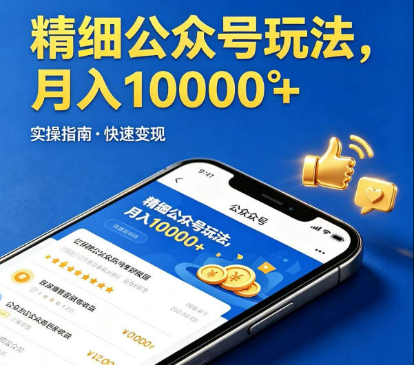 精细化公众号玩法，我们给你提供文章，你来负责发布，收益可观，月入1W+【揭秘】-课程网