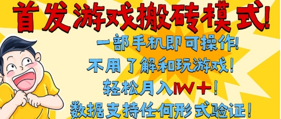 首发搬砖模式，单手机操作，全自动挂G，不需要玩游戏，日入3张+【揭秘】-课程网