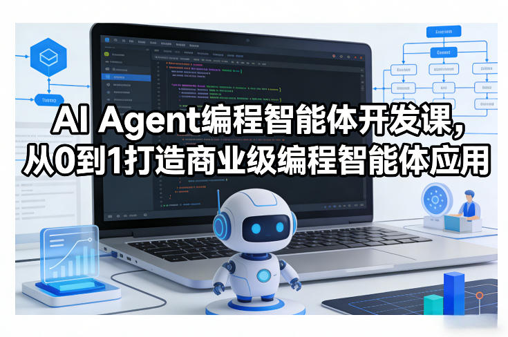 AI Agent编程智能体开发课，从0到1打造商业级编程智能体应用-课程网