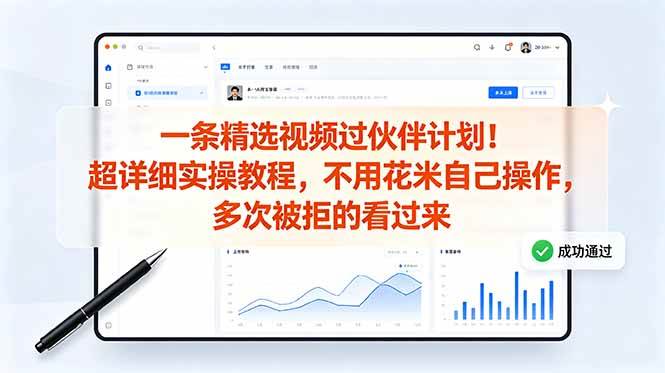 （18838期）一条精选视频过伙伴计划！超详细实操教程，不用花米自己操作，多次被拒的看过来-课程网
