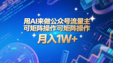 用AI来做公众号流量主，可矩阵操作，月入1W+，系统课【附工具指令】-课程网