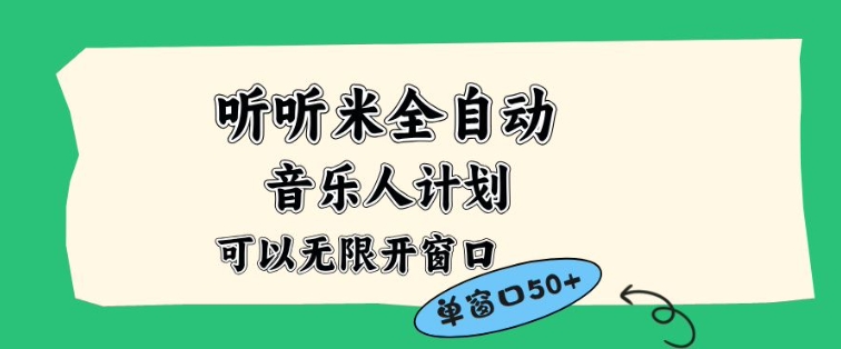 听听米全自动音乐人计划，一个白名单可以多开账号，矩阵操作，无需人工，到窗口50+【揭秘】-课程网