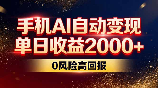 不拍视频不露脸，手机AI自动变现，单日收益2000+，0风险高回报-课程网