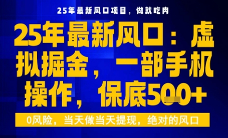 25年虚拟掘金最新玩法，一部手机即可操作，保底日入5张+【揭秘】-课程网