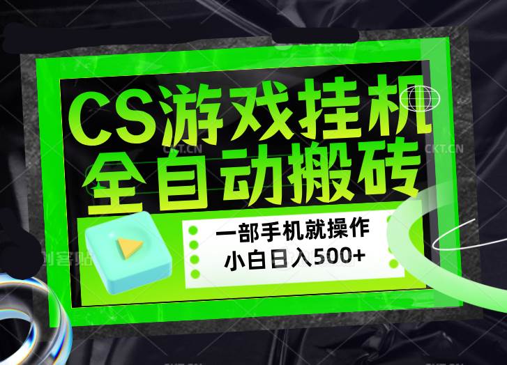 （17876期）CSGO游戏挂机捡漏搬砖，超稳定的项目，带领1000+小白实现日入500+，数据可视频验证-课程网