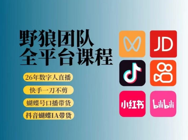 野狼团队2026新版全平台短视频带货教学，打开流量突破口，开始Ai带货（更新26年4月25日）-课程网
