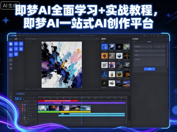 即梦AI全面学习+实战教程，即梦AI一站式AI创作平台-课程网