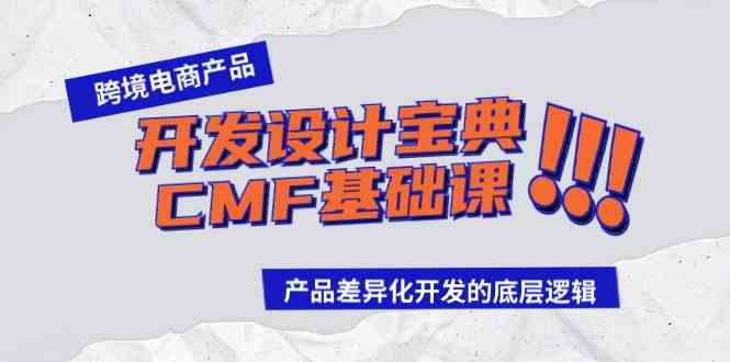 （9611期）跨境电商产品开发设计宝典-CMF基础课：产品差异化开发的底层逻辑-课程网