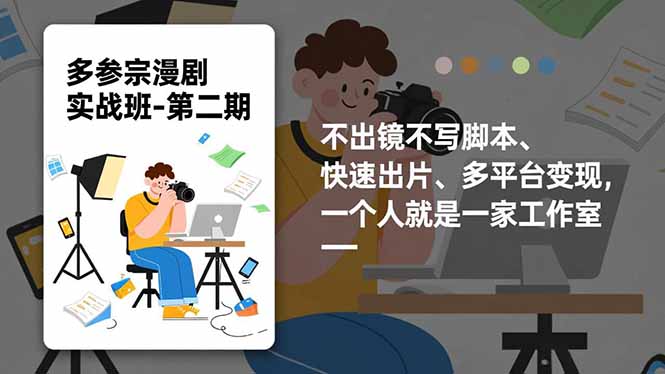 多参 宗漫剧实操班2.0-更新，不出镜不写脚本、快速出片、多平台变现，一个人就是一家工作室-课程网