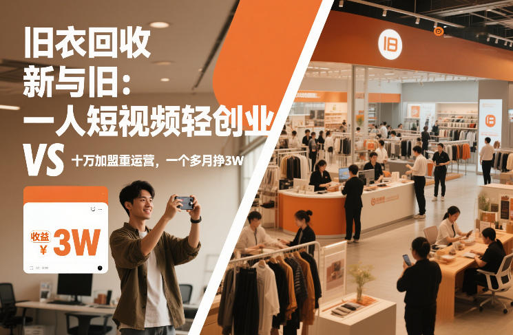 旧衣回收“新”与“旧”：一人短视频轻创业，VS十万加盟重运营，一个多月挣3W【揭秘】-课程网