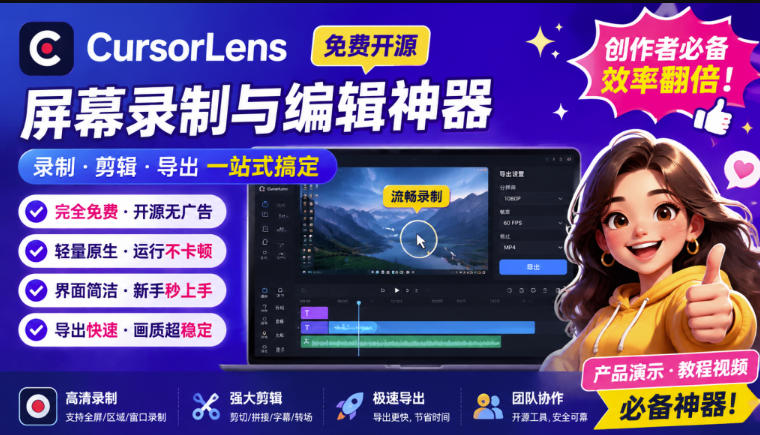 CursorLens免费开源录屏工具，支持自动缩放，教程视频录制必备神器-课程网