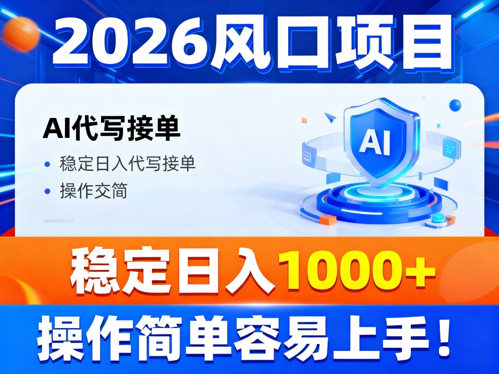 2026风口项目,提供接单渠道，AI代写接单，稳定日入1000+，操作简单容易上手-课程网
