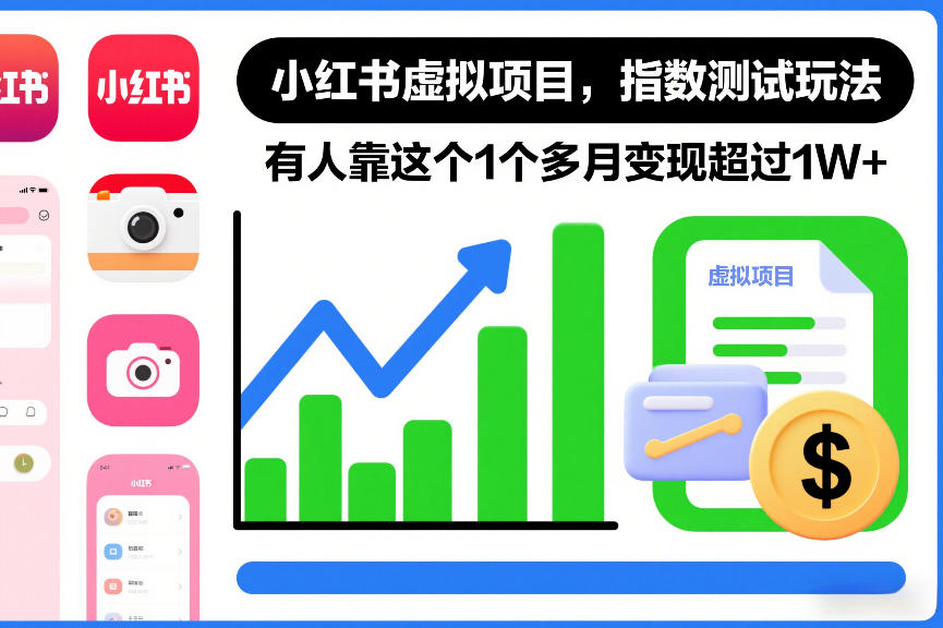 小红书虚拟项目，指数测试玩法，有人靠这个1个多月变现超过1W+-课程网