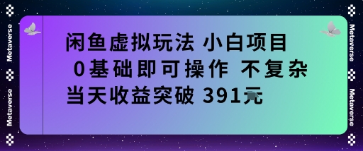 闲鱼虚拟玩法小白项目0基础即可操作不复杂当天收益突破391米-课程网