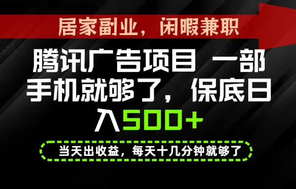 下半年风口项目精选：一部手机，保底日入500+，做就有收益，长期稳定！【揭秘】-课程网