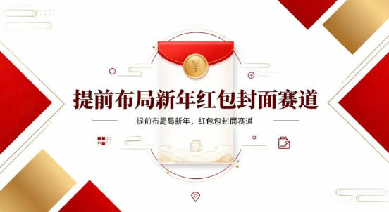 提前布局新年红包封面赛道，让你回家轻松多一笔压岁钱，掌握好提示词，新人也能做爆款-课程网