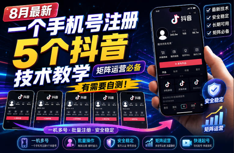8月最新一个手机号注册5个抖音技术教学，矩阵运营必，有需要自测！-课程网