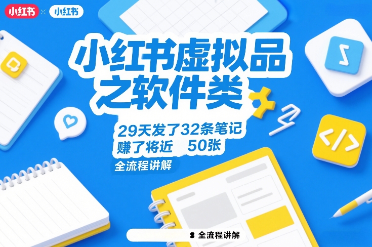 小红书虚拟品之软件类，29天发了32条笔记，賺了将近50张，全流程讲解-课程网