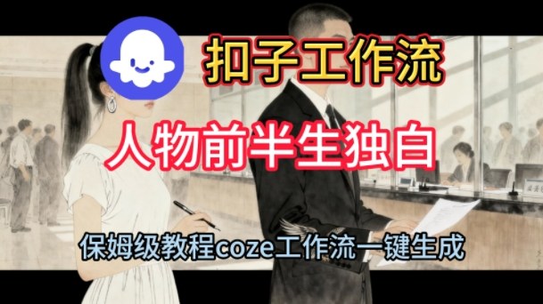 Coze扣子工作流一键生成人物前半生独白短视频，保姆级搭建教程-课程网