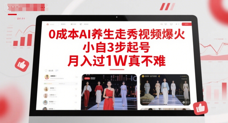 0成本AI养生走秀视频爆火，小自3步起号，月入过1W真不难-课程网