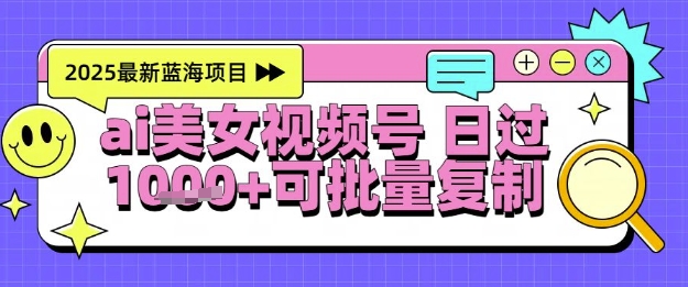 视频号AI美女跳舞暴力起号玩法，日入1k+，全程软件操作，小白也能玩的项目-课程网